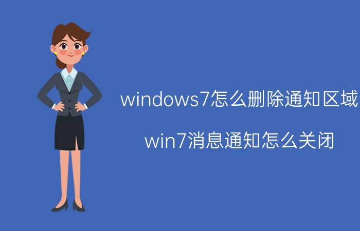 windows7怎么删除通知区域 win7消息通知怎么关闭？